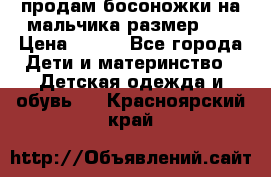 продам босоножки на мальчика размер 28 › Цена ­ 700 - Все города Дети и материнство » Детская одежда и обувь   . Красноярский край